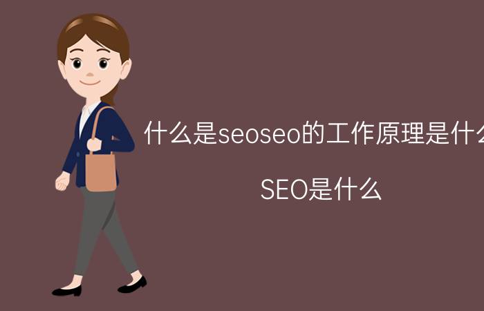 什么是seoseo的工作原理是什么 SEO是什么？SEO入行需要什么条件？